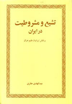 ذهنیات حاکم بر کتاب «تشیع و مشروطیت در ایران و نقش ایرانیان مقیم عراق » 